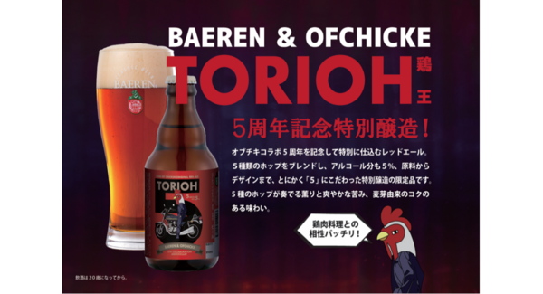 【ベアレン醸造所】祝5周年!岩手を盛り上げるオブチキとのコラボビール「ベアレン×オブチキ レッドエール TORIOH 5」が新登場!