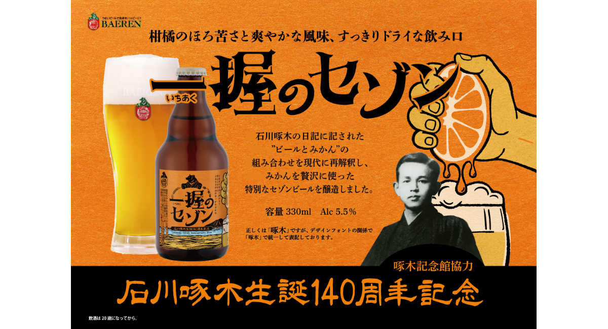 【ベアレン醸造所】地元・盛岡の先人、石川啄木生誕140周年記念ビール！