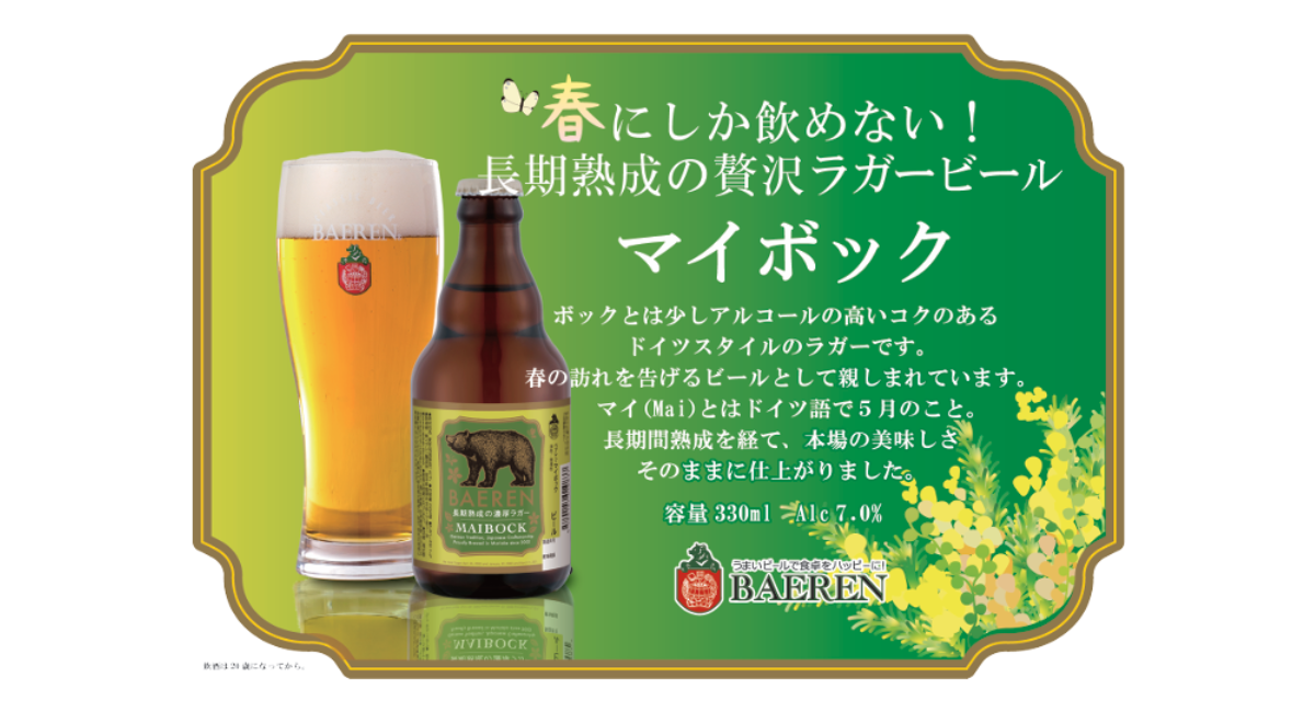 【ベアレン醸造所】春にしか飲めない！麦芽の甘味を感じる長期熟成の贅沢なラガー