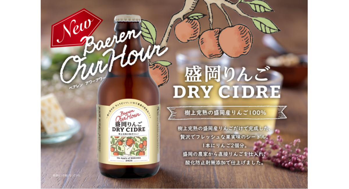 【ベアレン醸造所】地元盛岡りんごを丸ごと贅沢に。土地の恵みを映した新商品誕生！