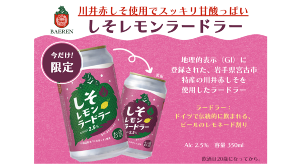 【ベアレン醸造所】岩手県宮古市特産「川井赤しそ」を使用した地域連携ビール第2弾「しそレモンラードラー」が新登場!