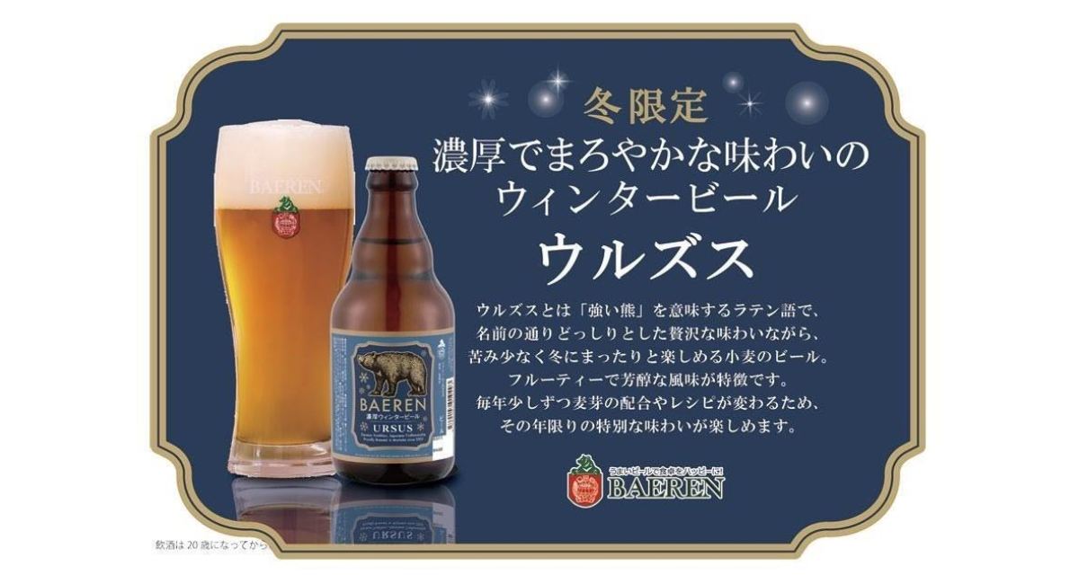 【ベアレン醸造所】創業から唯一、毎年造り続けている冬季限定ビール「ベアレン　ウルズス」が発売開始！
