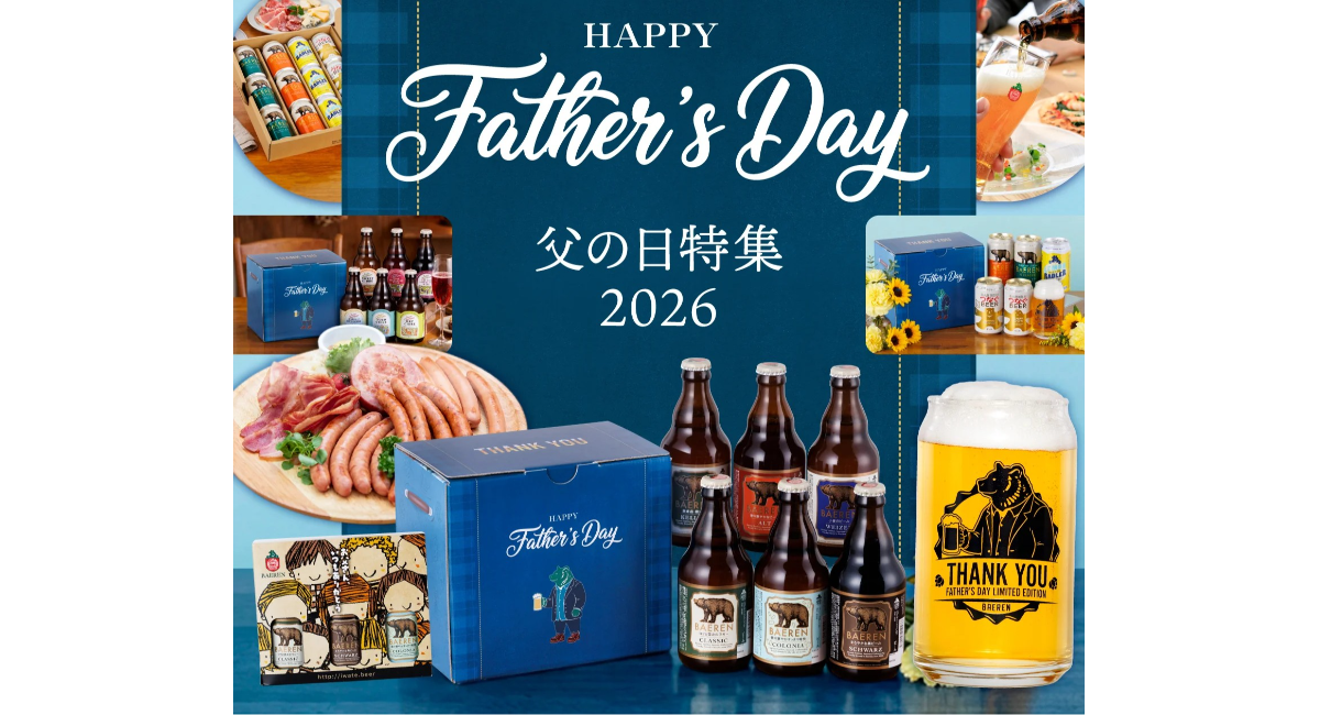 【ベアレン醸造所】満足度97％以上！世界一受賞ブルワリーの「父の日ギフト2026」 販売開始いたしました！
