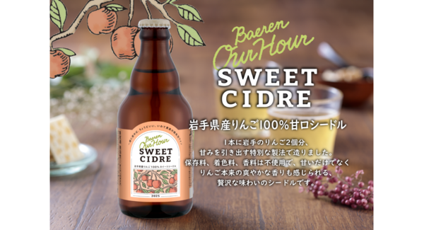 【ベアレン醸造所】ビールが苦手な方にもおすすめ、岩手県産りんご100%の甘口シードル!