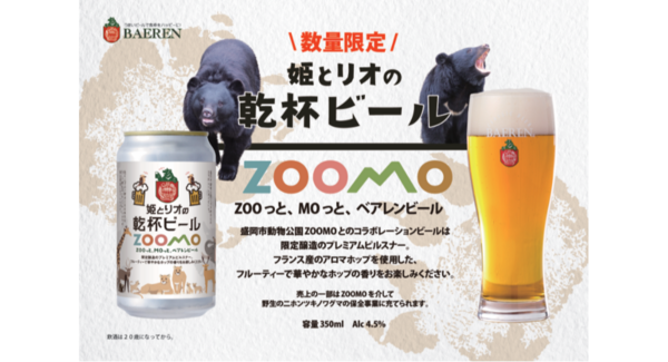 【ベアレン醸造所】地ビールから広がる、ニホンツキノワグマ保全の輪「ベアレン 姫とリオの乾杯ビール」本日発売!