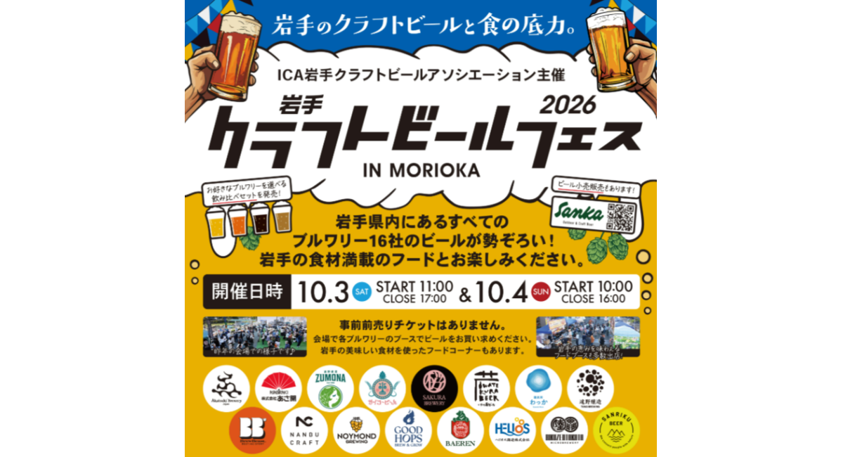【ICA】岩手県内の全ブルワリーが集結「岩手クラフトビールフェス in Morioka 2026」開催!