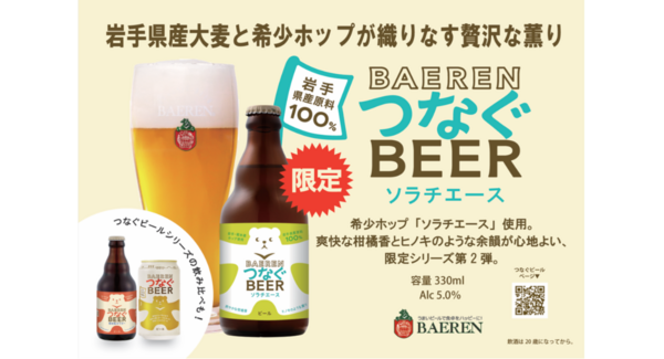 【ベアレン醸造所】岩手県産大麦と希少ホップが織りなす贅沢な薫り、限定シリーズ第 2 弾「ベアレン つなぐビール ソラチエース」発売開始
