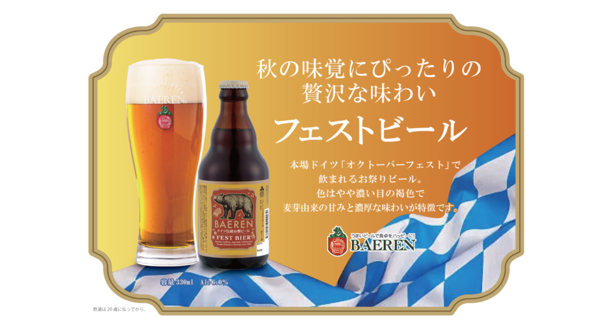 【ベアレン醸造所】本場ドイツ「オクトーバーフェスト」で飲まれるリッチな味わいのラガー「ベアレン　フェストビール」発売開始