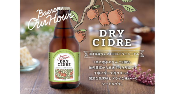【ベアレン醸造所】銀賞受賞!岩手県産りんご100%の贅沢な微発泡ワイン「ベアレン Our Hour ドライシードル」が新登場!