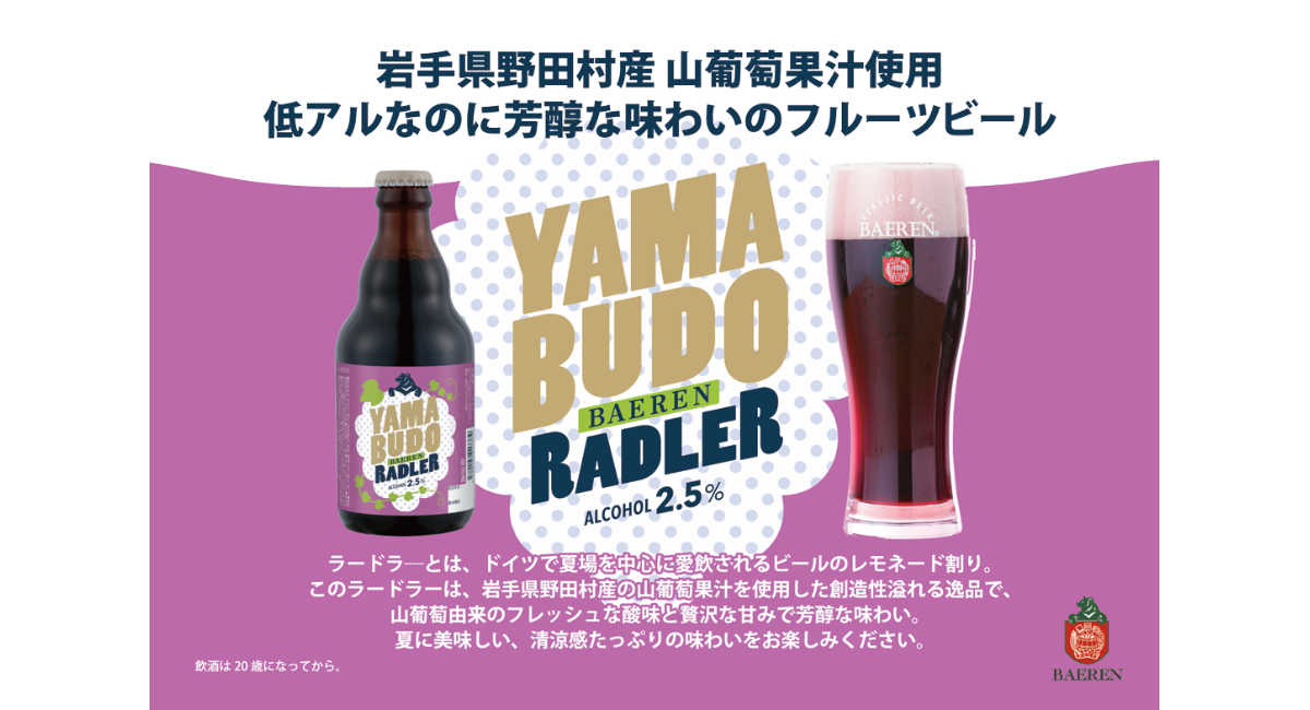 【ベアレン醸造所】国内有数の産地、県産山葡萄の特性を最大限生かしたフルーツビール！「ベアレン　山葡萄ラードラー」発売開始