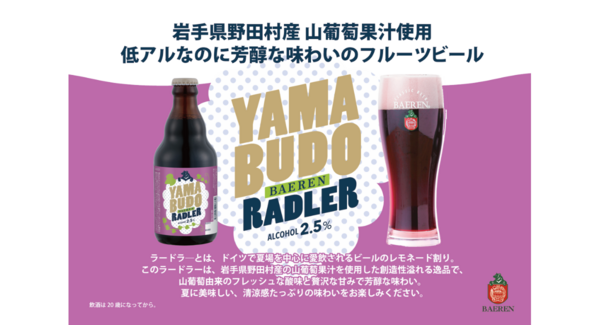 【ベアレン醸造所】国内有数の産地、県産山葡萄の特性を最大限生かしたフルーツビール!「ベアレン 山葡萄ラードラー」発売開始