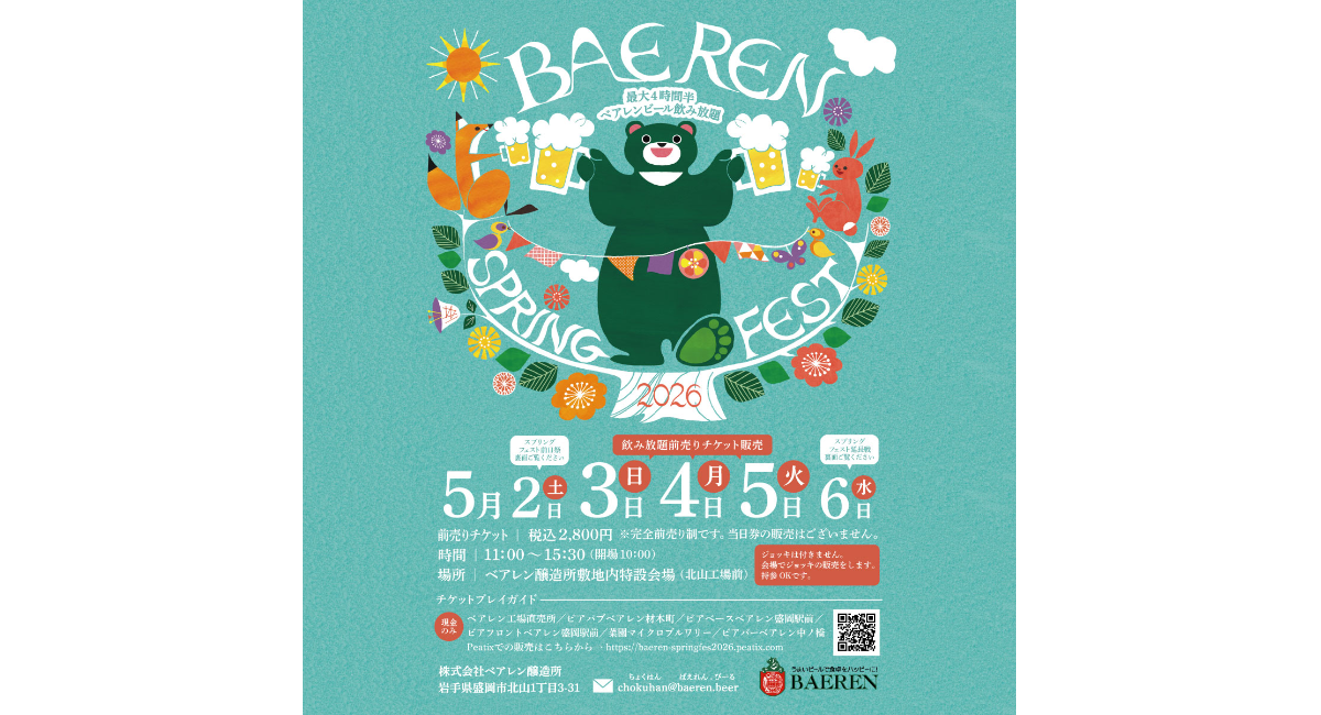 【ベアレン醸造所】ベアレンビール最大4時間半飲み放題！「ベアレン スプリングフェスト2026」