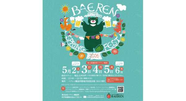 【ベアレン醸造所】ベアレンビール最大4時間半飲み放題!「ベアレン スプリングフェスト2026」