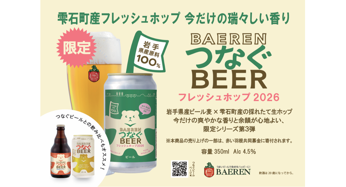 【ベアレン醸造所】岩手県産フレッシュホップを赤い羽根共同募金の寄付とともに「ベアレン　つなぐビール フレッシュホップ2026」発売開始