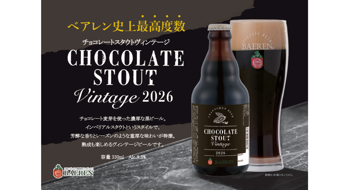 【ベアレン醸造所】ベアレン最強度数！熟成も楽しめる超濃厚インペリアルスタウトが発売開始！