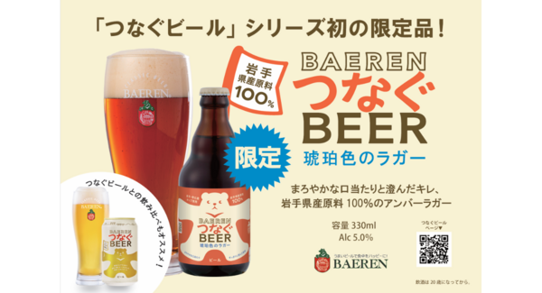【ベアレン醸造所】初のシリーズ限定醸造!岩手県産原料100%アンバーラガー「ベアレン つなぐビール 琥珀色のラガー」発売開始