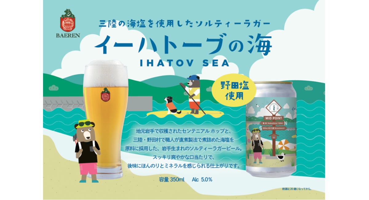 【ベアレン醸造所】三陸の海を想いながら味わってほしい。岩手生まれのソルティラガー「ベアレン イーハトーブの海」発売開始