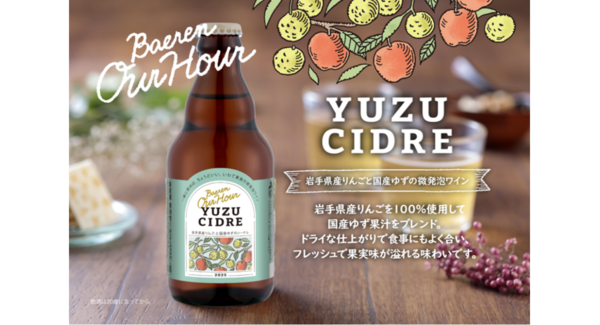 【ベアレン醸造所】2年連続金賞受賞! 岩手県産りんごと国産ゆずの微発泡ワイン「ベアレン Our Hour ゆずシードル」が発売開始!