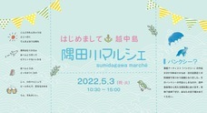 隅田川マルシェ実行委員会のプレスリリース