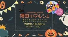 隅田川マルシェ実行委員会のプレスリリース