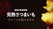 株式会社さつまいもの石田農園のプレスリリース