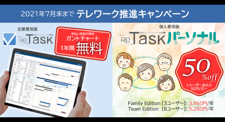 タスク管理ツール Retask ガントチャート機能が1年無料 個人版は1人あたり月55円から 21年7月末までテレワーク推進キャンペーン 株式会社メディアナビのプレスリリース タスク管理ツール Retask ガントチャート機能が1年無料 個人版は1人あたり月55円から 21年7月末までテレワーク推進キャンペーン 株式会社メディアナビのプレスリリース