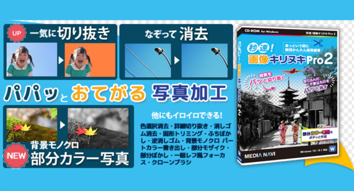 メディアナビ 秒速で写真トリミング 透過png作成 部分カラー写真も手軽に作成できる写真加工ソフト 秒速 画像キリヌキpro 2 新発売 株式会社メディアナビのプレスリリース メディアナビ 秒速で写真トリミング 透過png作成 部分カラー写真も手軽に作成できる写真加工ソフト 秒速 画像キリヌキpro 2 新発売 株式会社メディアナビのプレスリリース