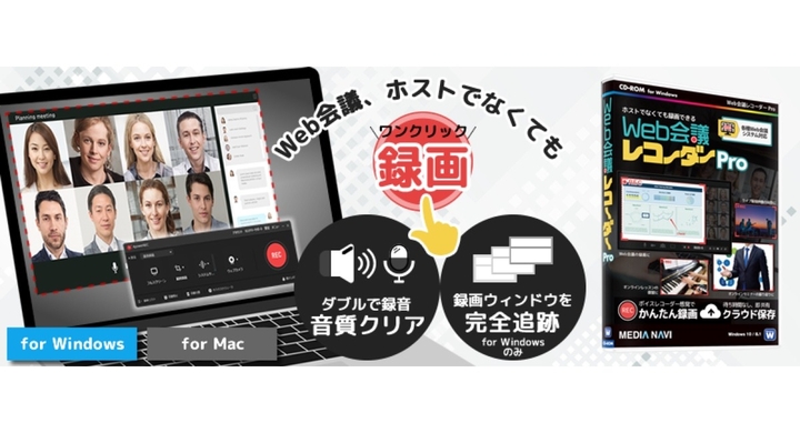 Web会議 ホストでなくても録画できる ウィンドウ追跡対応の画面録画ソフト メディアナビより発売 Windowsとmacに対応 株式会社メディアナビのプレスリリース Web会議 ホストでなくても録画できる ウィンドウ追跡対応の画面録画ソフト メディアナビより発売 Windowsとmacに対応 株式会社メディアナビのプレスリリース