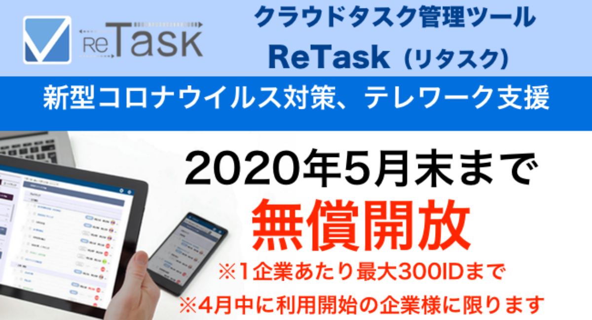 クラウドタスク管理ツール Retask 新型コロナウイルス対策テレワーク推進企業を対象に5月末まで無償提供 株式会社メディアナビのプレスリリース