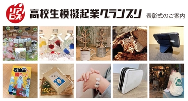 第一回 高校生模擬起業グランプリ 表彰式をオンラインで開催