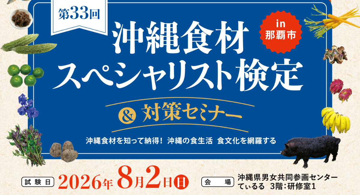 2026年8月1日(土）＆2日(日）の2日間開催!　第33回沖縄食材スペシャリスト検定」および「食育セミナー」のご案内です。