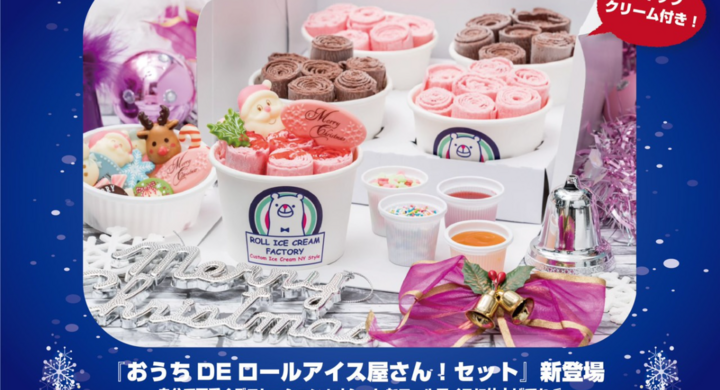 コロナ禍だから 自宅でロールアイス屋さん気分が味わえる おうちdeロールアイスセット 12月18日 金 から緊急発売 クリスマスセットはサンタチョコや飾り入り 株式会社トレンドファクトリーのプレスリリース コロナ禍だから 自宅でロールアイス屋さん気分が味わえる おうちdeロールアイスセット 12月18日 金 から緊急発売 クリスマスセットはサンタチョコや飾り入り 株式会社トレンドファクトリーのプレスリリース