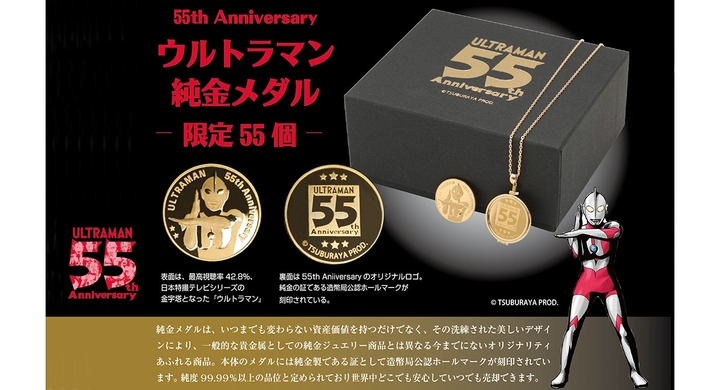 ウルトラマン55周年記念にあわせて ウルトラマン純金メダル55th Anniversary を限定55個で12月10日から販売開始 株式会社元町ファクトリーのプレスリリース ウルトラマン55周年記念にあわせて ウルトラマン純金メダル55th Anniversary を限定55個で12月10日から販売開始 株式会社元町ファクトリーのプレスリリース