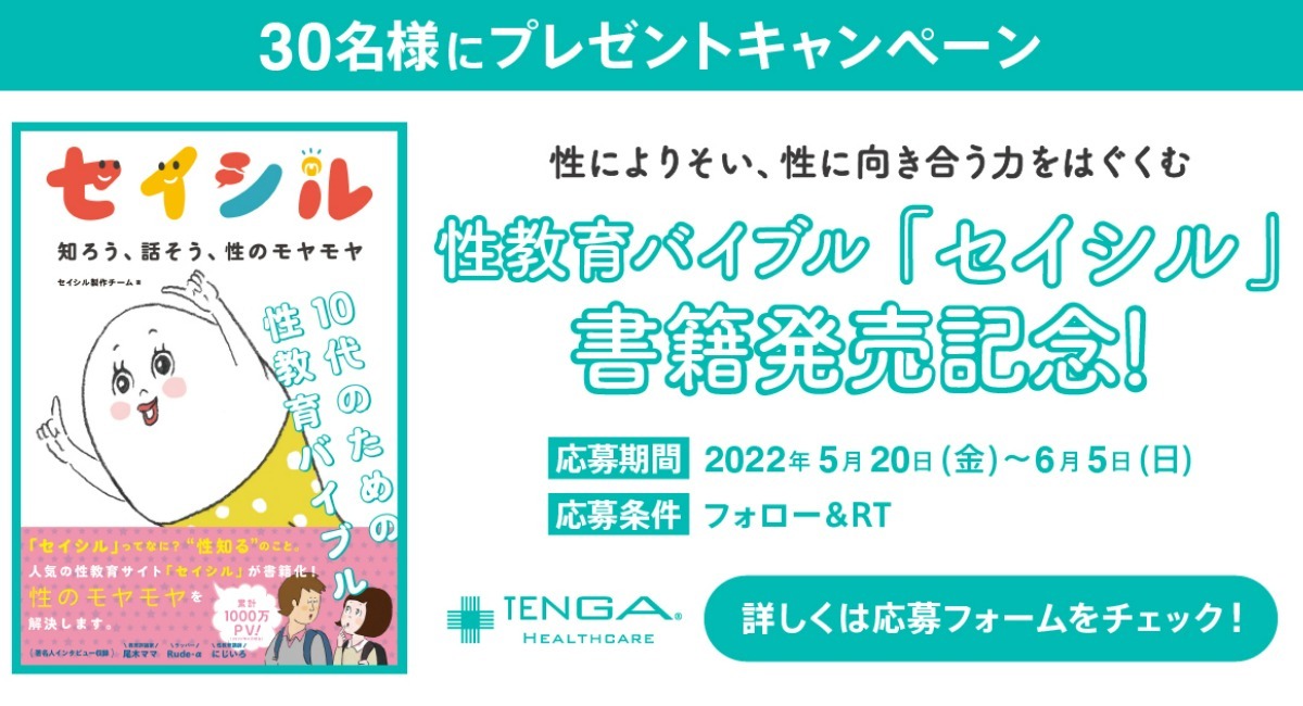 10代向けの性教育サイト セイシル が書籍化 5 金 発売 限定30名様に書籍のプレゼントキャンペーンを実施 株式会社tengaヘルスケアのプレスリリース