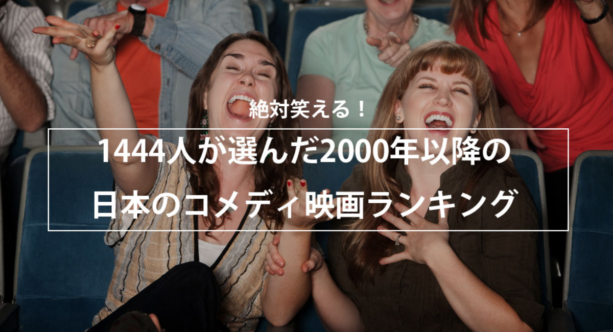 絶対笑える 00年以降の日本のコメディ映画ランキング 株式会社nexerのプレスリリース