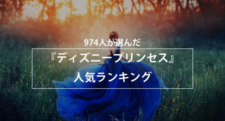 974人が選んだ ディズニープリンセス 人気ランキングを公開 株式会社nexerのプレスリリース 974人が選んだ ディズニープリンセス 人気ランキングを公開 株式会社nexerのプレスリリース