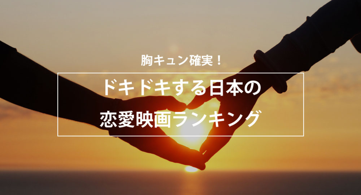 胸キュン確実 ドキドキする日本の恋愛映画ランキングを公開 株式会社nexerのプレスリリース