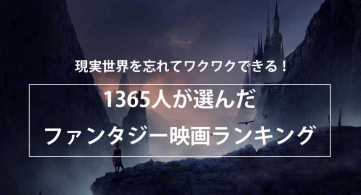 現実世界を忘れてワクワクできる ファンタジー映画ランキングを公開 株式会社nexerのプレスリリース 現実世界を忘れてワクワクできる ファンタジー映画ランキングを公開 株式会社nexerのプレスリリース