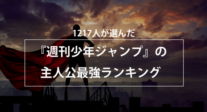 1217人が選んだ 週刊少年ジャンプ の主人公最強ランキングを公開 株式会社nexerのプレスリリース 1217人が選んだ 週刊少年ジャンプ の主人公最強ランキングを公開 株式会社nexerのプレスリリース