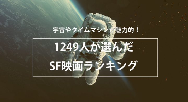 宇宙やタイムマシンが魅力的 Sf映画ランキングを公開 株式会社nexerのプレスリリース 宇宙やタイムマシンが魅力的 Sf映画ランキングを公開 株式会社nexerのプレスリリース