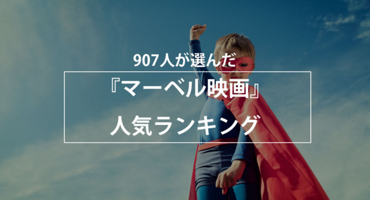 907人が選んだ マーベル映画 人気ランキングを公開 株式会社nexerのプレスリリース