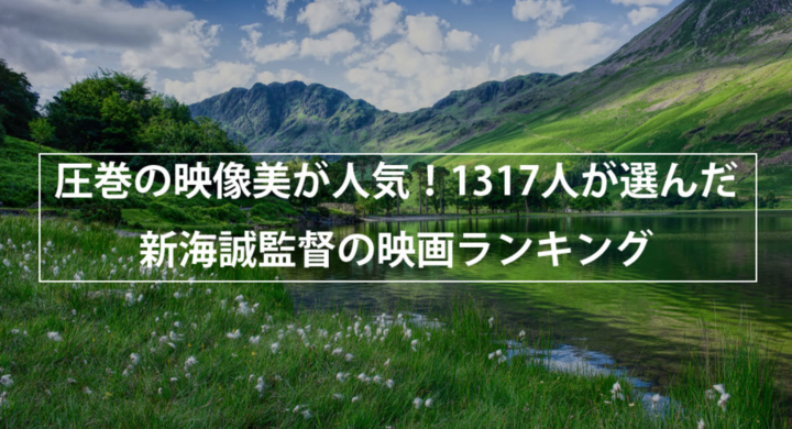 圧巻の映像美が人気 新海誠監督の映画ランキング 株式会社nexerのプレスリリース 圧巻の映像美が人気 新海誠監督の映画ランキング 株式会社nexerのプレスリリース