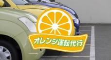 オレンジ運転代行のプレスリリース