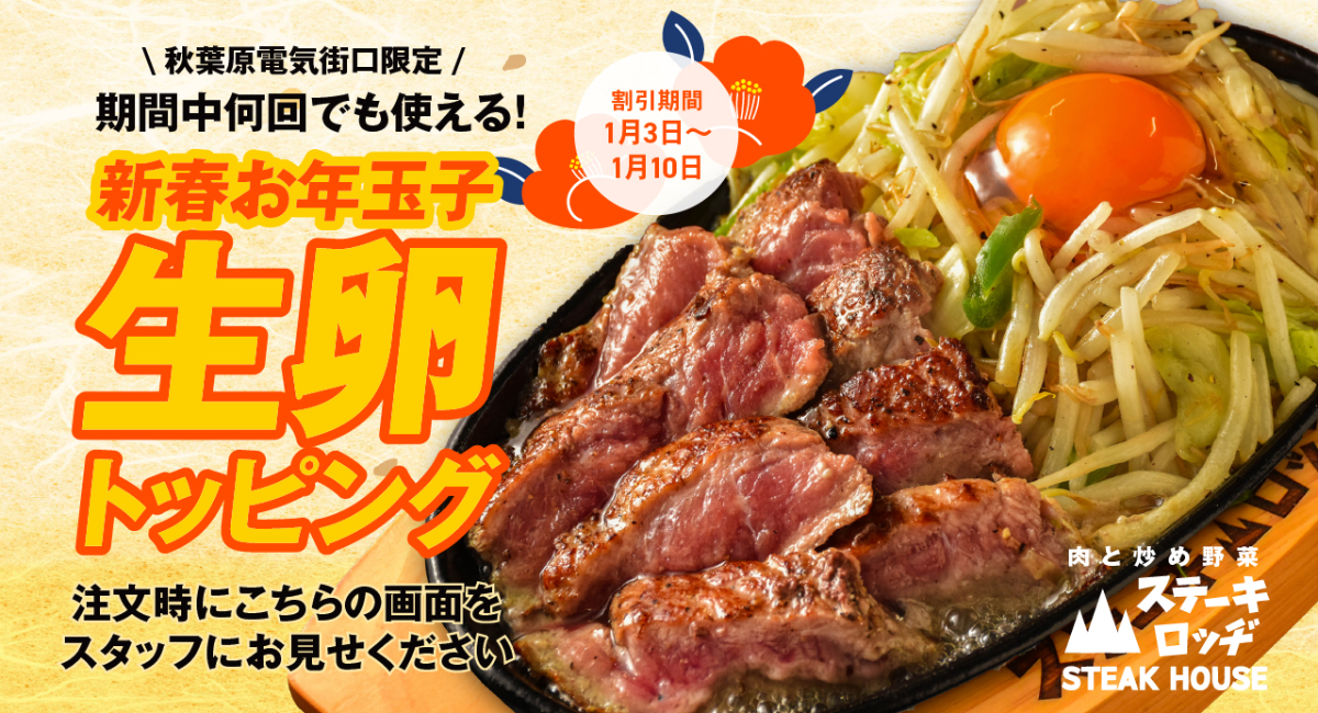 『肉と炒め野菜 ステーキロッヂ』でお年玉!? 1月3日〜10日は新春お年玉子として生卵トッピングを無料サービス！期間中、何度でも利用でき、ゆで卵への変更も可能！