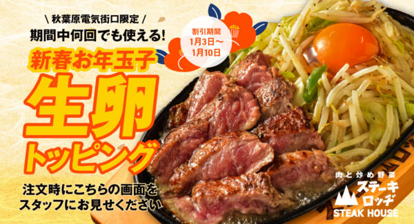 『肉と炒め野菜 ステーキロッヂ』でお年玉!? 1月3日〜10日は新春お年玉子として生卵トッピングを無料サービス!期間中、何度でも利用でき、ゆで卵への変更も可能!