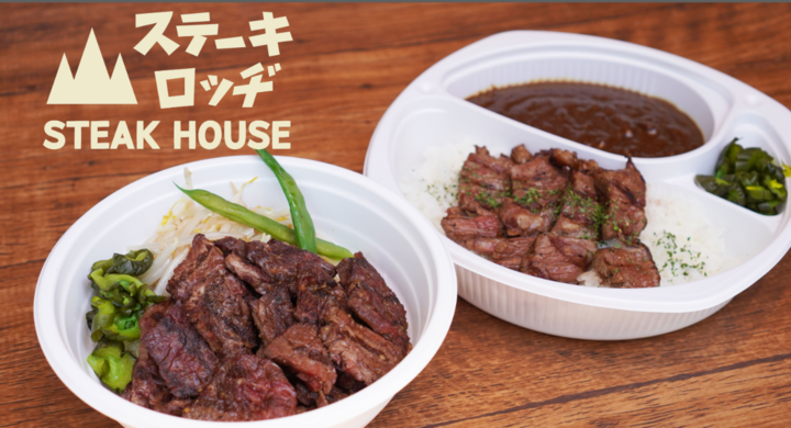 今こそ自宅で肉チャージ 渋谷のチャージスポット ステーキロッヂ より初のテイクアウト商品 サイコロステーキ丼 ステーキカレー弁当 を4 17より発売開始 株式会社b級グルメ研究所のプレスリリース