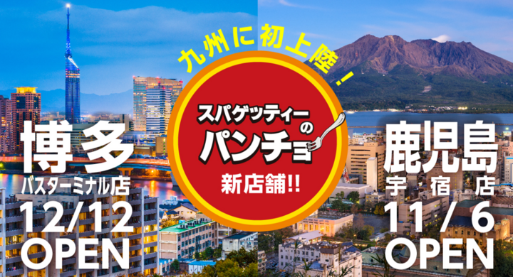 東京 大阪で人気の スパゲッティーのパンチョ が待望の九州初上陸 11 6鹿児島宇宿店 12 12博多バスターミナル店をopen 開店記念キャンペーンも実施 株式会社b級グルメ研究所のプレスリリース 東京 大阪で人気の スパゲッティーのパンチョ が待望の九州初上陸 11 6鹿児島宇宿店 12 12博多バスターミナル店をopen 開店記念キャンペーンも実施 株式会社b級グルメ研究所のプレスリリース