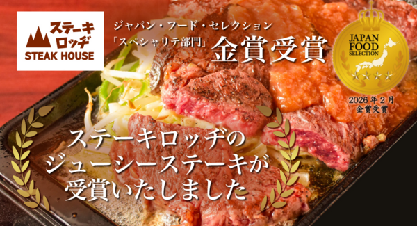 『ステーキロッヂ』の「ジューシーステーキ」がジャパン・フード・セレクション スペシャリテ部門の金賞を受賞!