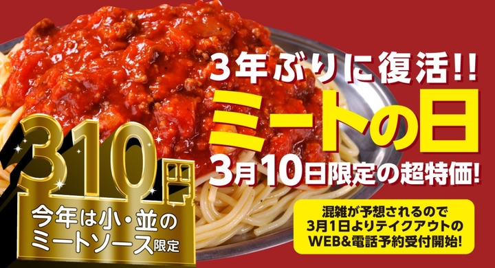 ナポリタン専門店 スパゲッティーのパンチョ にて3 10 ミートの日 を3年ぶりに開催 ミートソース並盛までが310円に 3 1よりテイクアウト予約開始 株式会社b級グルメ研究所のプレスリリース ナポリタン専門店 スパゲッティーのパンチョ にて3 10 ミートの日 を3年ぶりに開催 ミートソース並盛までが310円に 3 1よりテイクアウト予約開始 株式会社b級グルメ研究所のプレスリリース