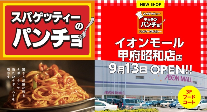 フードコート内2店舗目 キッチンパンチョ が9 13 月 イオンモール甲府昭和にopen 山梨初上陸を記念し オープン記念キャンペーンを2段階でご用意 株式会社b級グルメ研究所のプレスリリース フードコート内2店舗目 キッチンパンチョ が9 13 月 イオンモール甲府昭和にopen 山梨初上陸を記念し オープン記念キャンペーンを2段階でご用意 株式会社b級グルメ研究所のプレスリリース